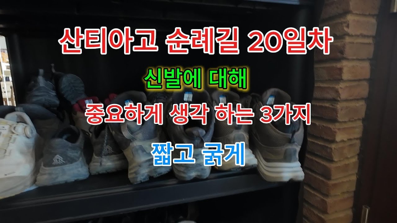 산티아고 순례길 신발 추천