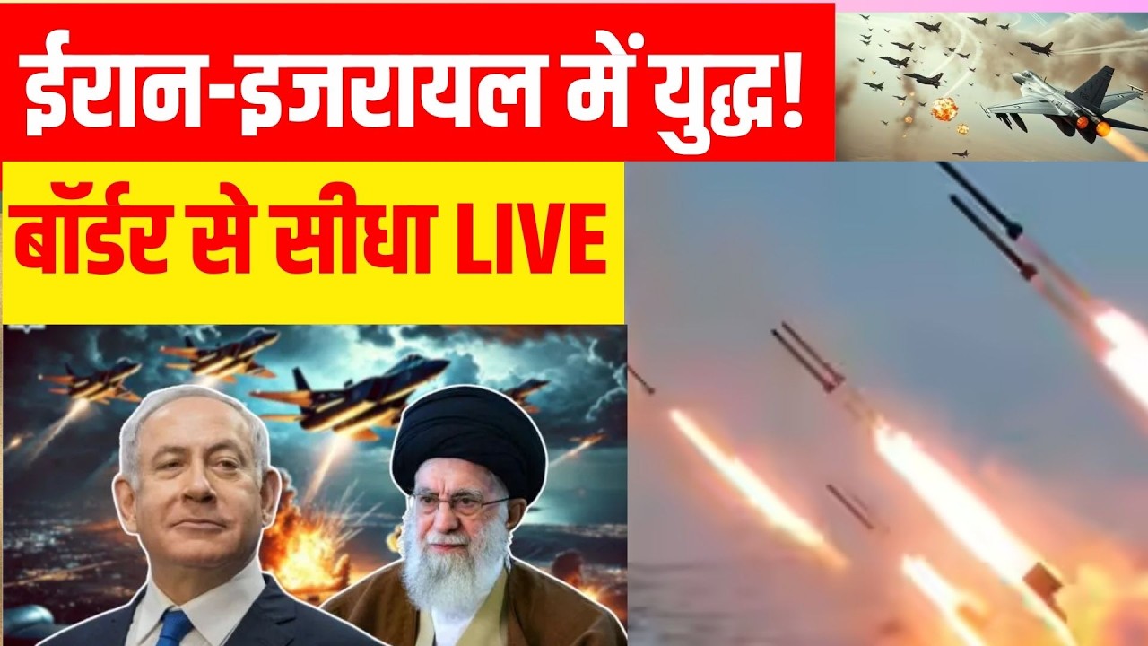 Israel Iran War LIVE: ईरान-इजरायल बॉर्डर से सीधा लाइव Khamenei | Netanyahu | Breaking News