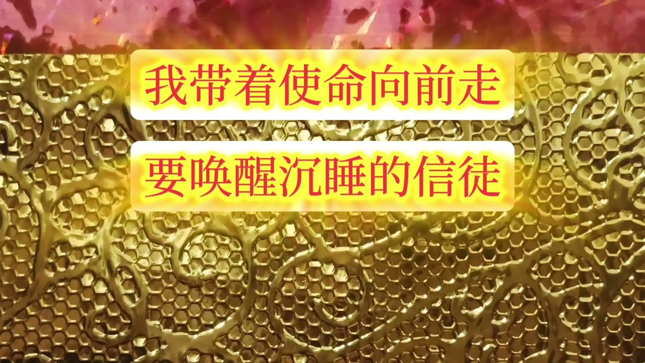 （ 宣教的信徒 ）这是一首音乐歌曲 。