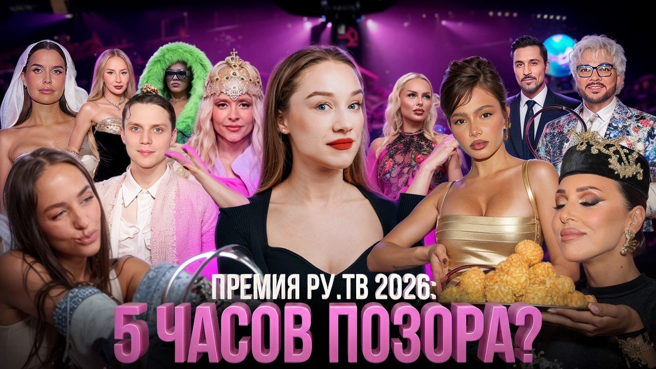 ПРЕМИЯ РУ.ТВ 2026: ГРОМКИЙ ПРОВАЛ? ВСЯ ПРАВДА
