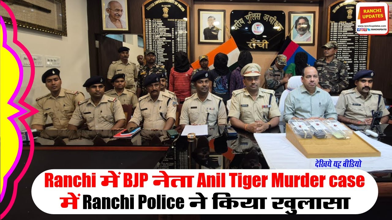 Ranchi में BJP नेता Anil Tiger Murder case में Ranchi Police ने किया खुलासा