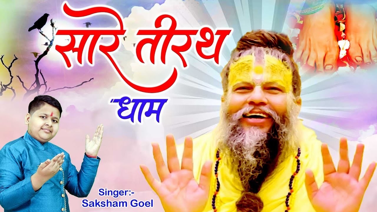 Hey Gurudev Pranam Aapke Charno Me ~ सारे तीर्थ धाम आपके चरणों में ,Saksham Goel Guruji Bhajan 2026