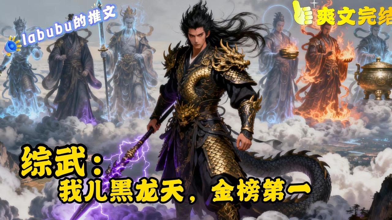 完结【综武】综武世界金榜现世，当第一名的八部神族之主黑龙天降临，祖龙惊觉这镇压江湖的至高存在，竟是自家儿子！从此大秦黑龙旗插遍武林——朕统六国算什么？我儿统的是整个江湖！#综武#武侠#系统