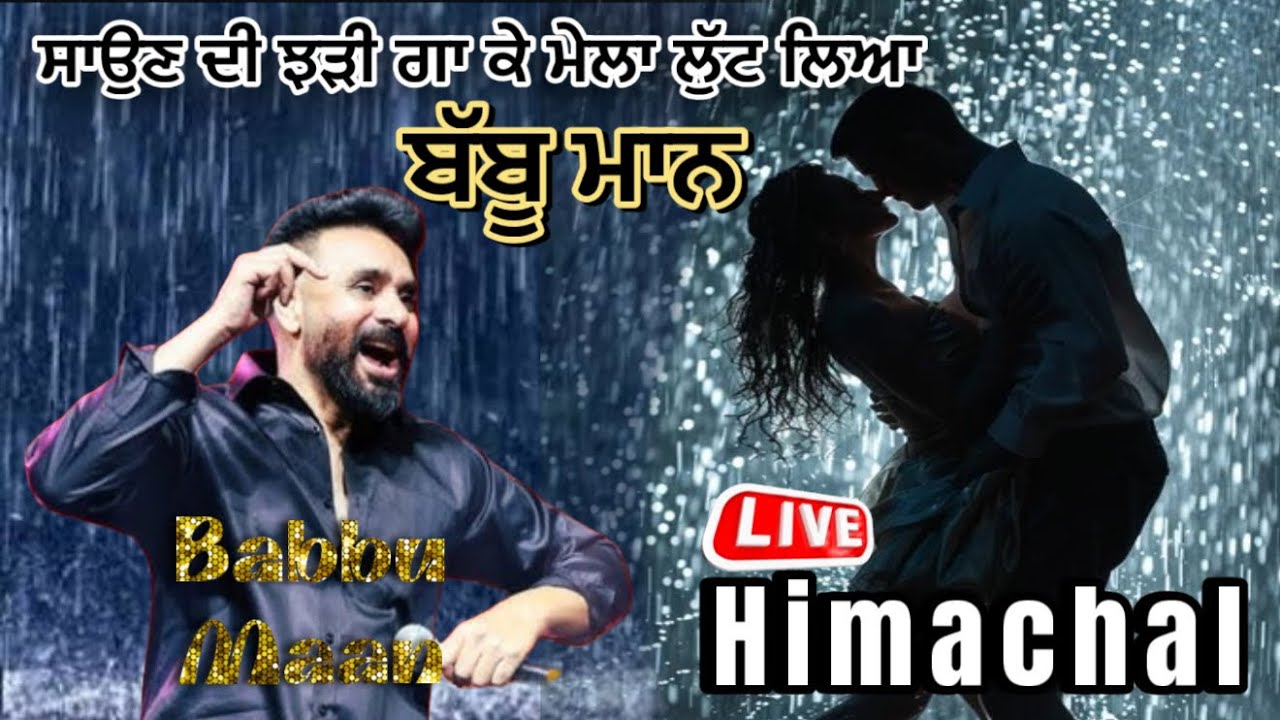 ਬੱਬੂ ਮਾਨ ਨੇ ਸਾਉਣ ਦੀ ਝੜੀ ਗਾ ਕੇ ਮੇਲਾ ਲੁਟ ਲਿਆ | Babbu Maan | Babbu Maan Saun Di Jhadi | Babbu Maan Live