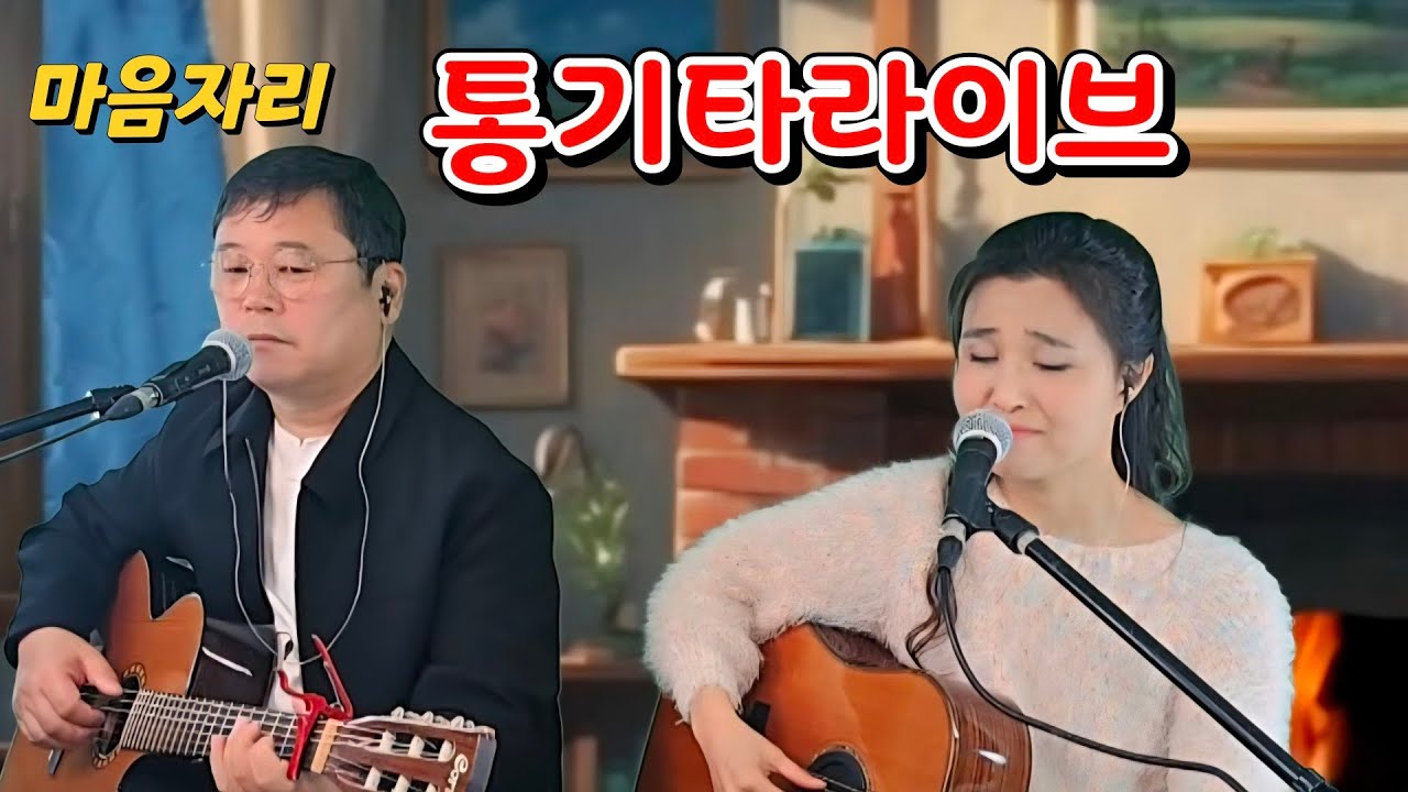 마음자리통기타 라이브 (홈방송)