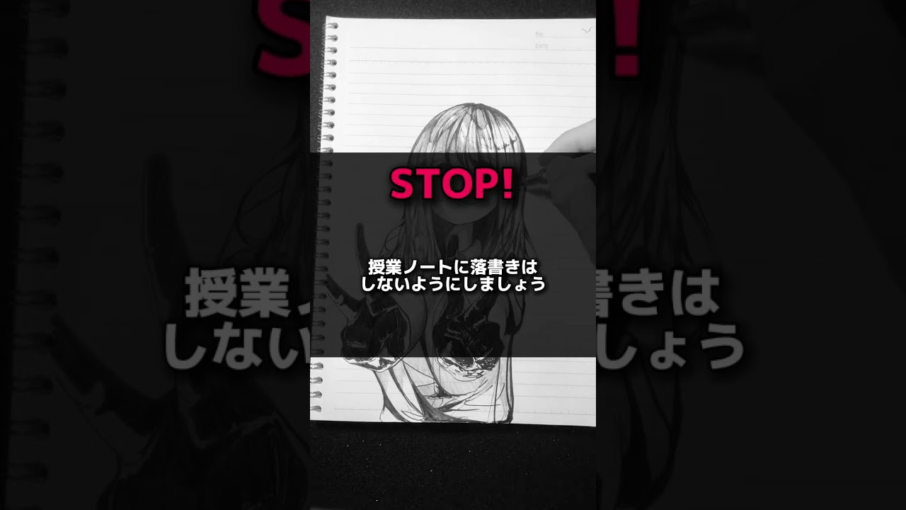 授業ノートに落書きはやめましょう。