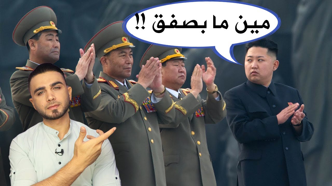 قوانين غريبة لرئيس كوريا الشمالية مش حتصدقها 😱 الله يعين شعبه عليه😱