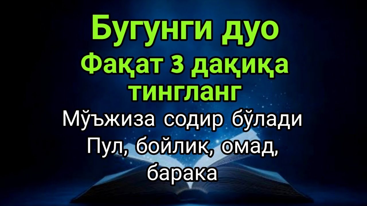 Бугунги кунда мўъжиза содир бўлади, бу дуони тингланг, омад, пул, бойлик, иншаАллоҳ