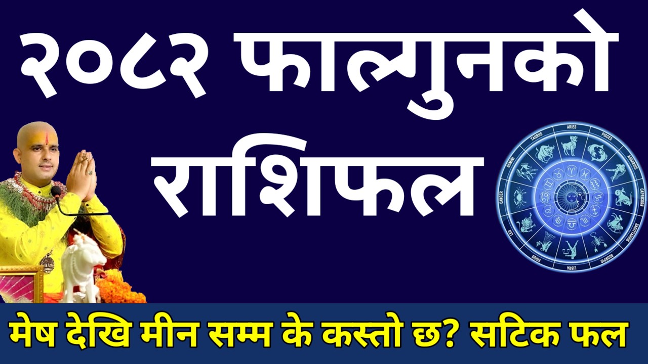 Falgun Mahina Ko Rashifal 2082 || मासिक राशिफल | फागुन महिनाको राशिफल | Monthly Rashifal