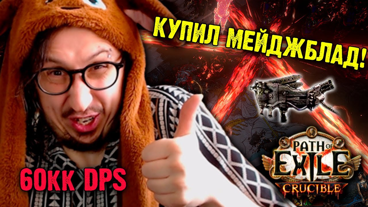 КУПИЛ MAGEBLOOD - ТЕСТ БИЛДА НА УБЕРАХ | Path of Exile