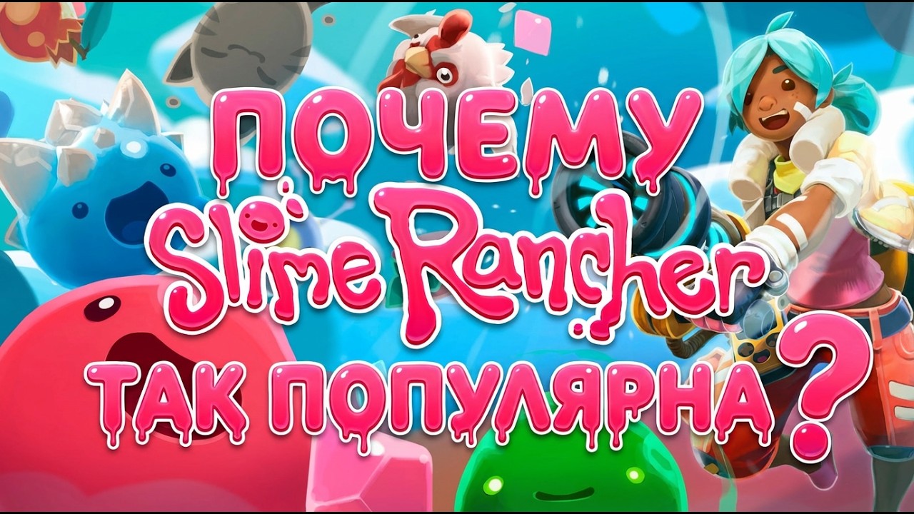 ПОЧЕМУ ЭТА ИГРА ТАК ПОПУЛЯРНА...| SLIME RANCHER