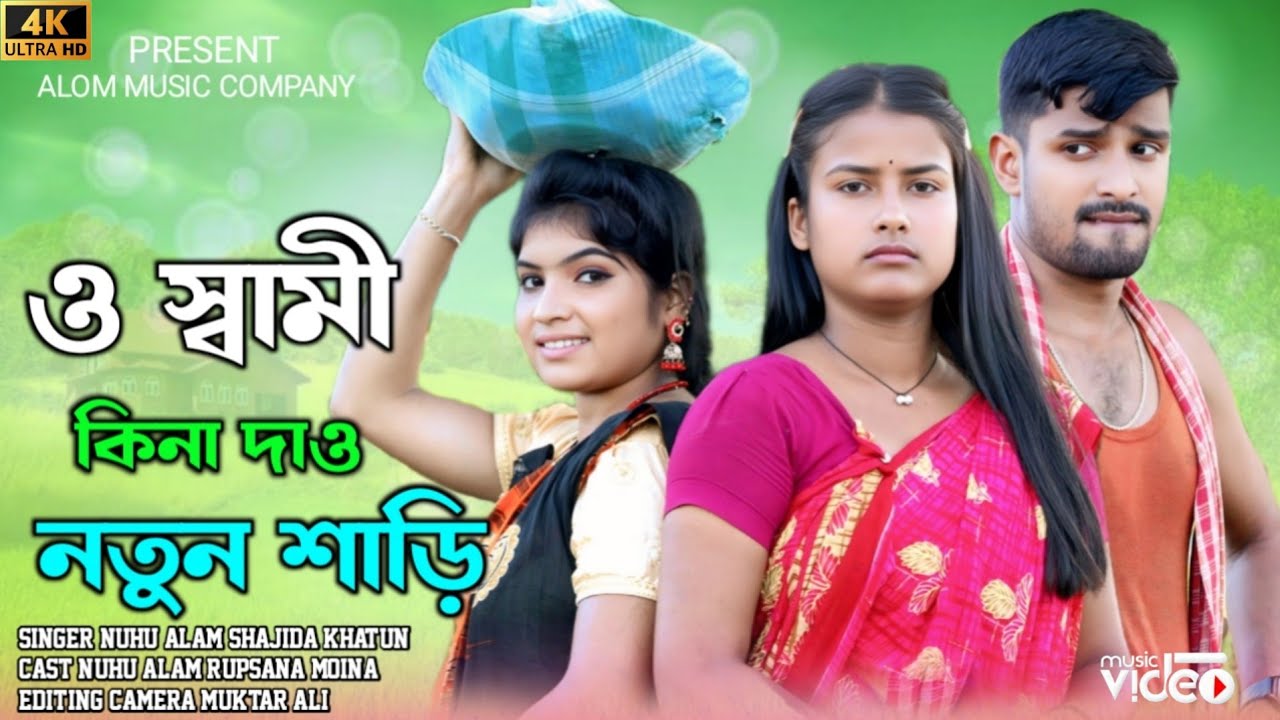 ও স্বামী  কিনা দাও নতুন শাড়ি Shami Kina Dew Notun Shari Singer.Nuhu Alam Shajida Tiktok trending 