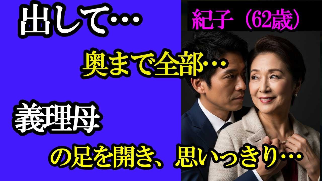 【シニア恋愛】「許して…」62歳義母と41歳男の涙の夜｜中年恋愛｜熟年恋愛【高齢者恋愛】