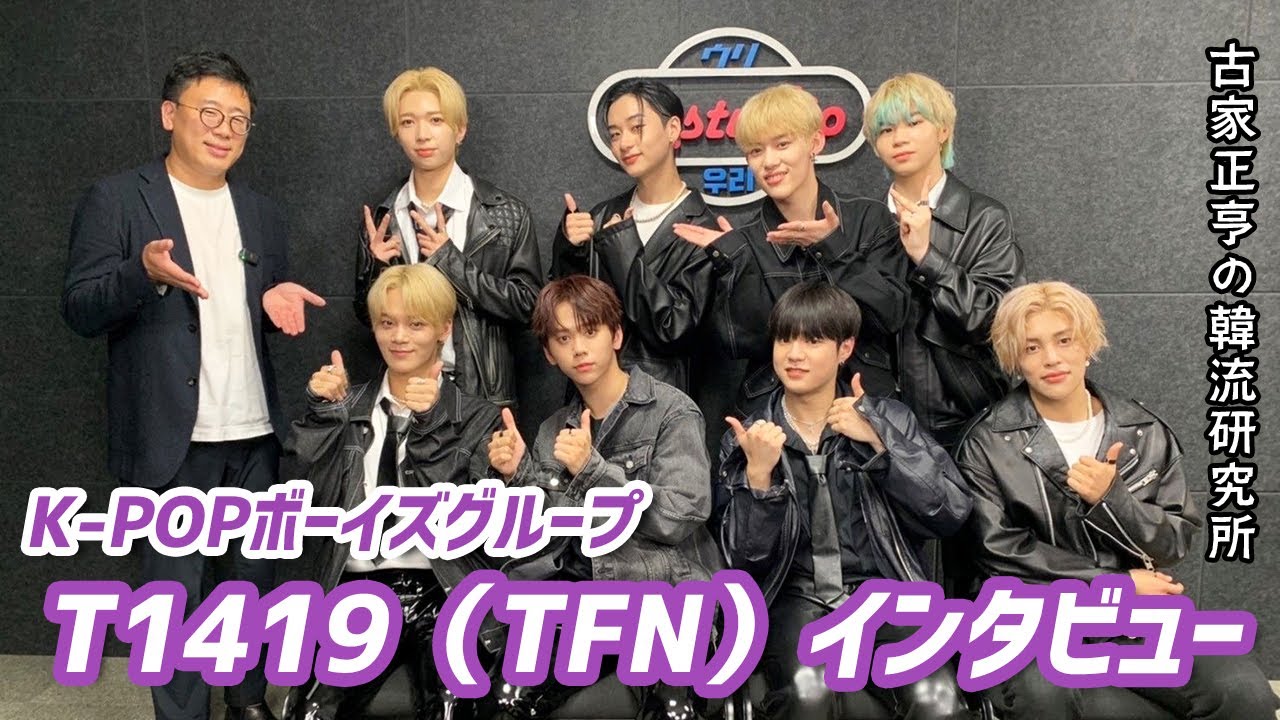 K-POPボーイズグループ「T1419（TFN）」インタビュー