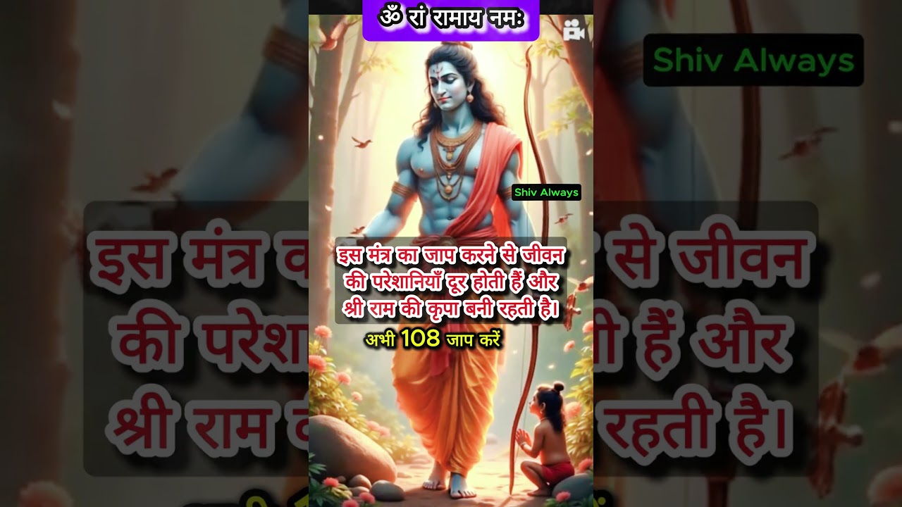 ॐ रां रामाय नमः- इस मंत्र का जाप करने से भगवान श्री राम अपने भक्तों के सभी कष्ट हर लेते हैं|#shorts