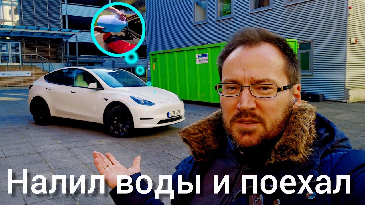 Заливаешь жидкость для омывания стекла и больше в Tesla Model Y ничего не надо делать. @teslamotics