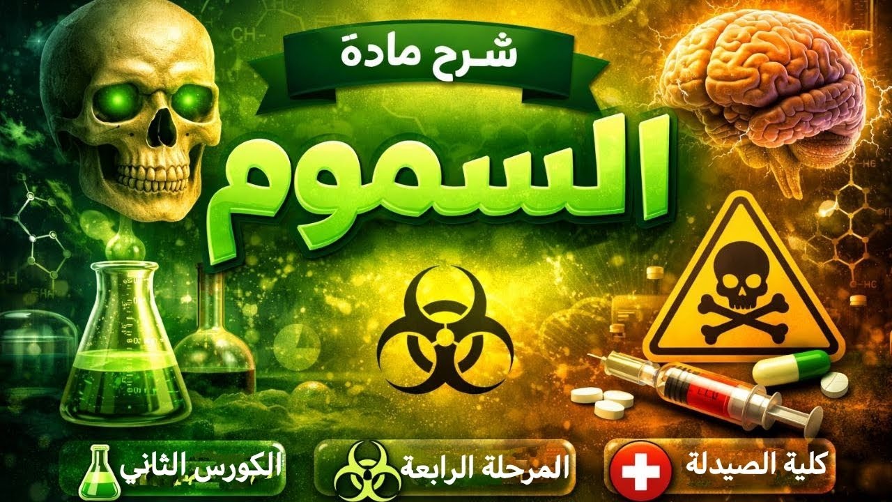 محاضرة السموم الوزاري للمرحلة الرابعة الكورس الثاني /Toxicology 