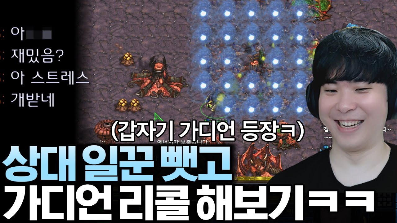 상대한테 뺏은 일꾼으로 발전해서 가디언 리콜을 했더니 상대 반응이!?ㅋㅋ
