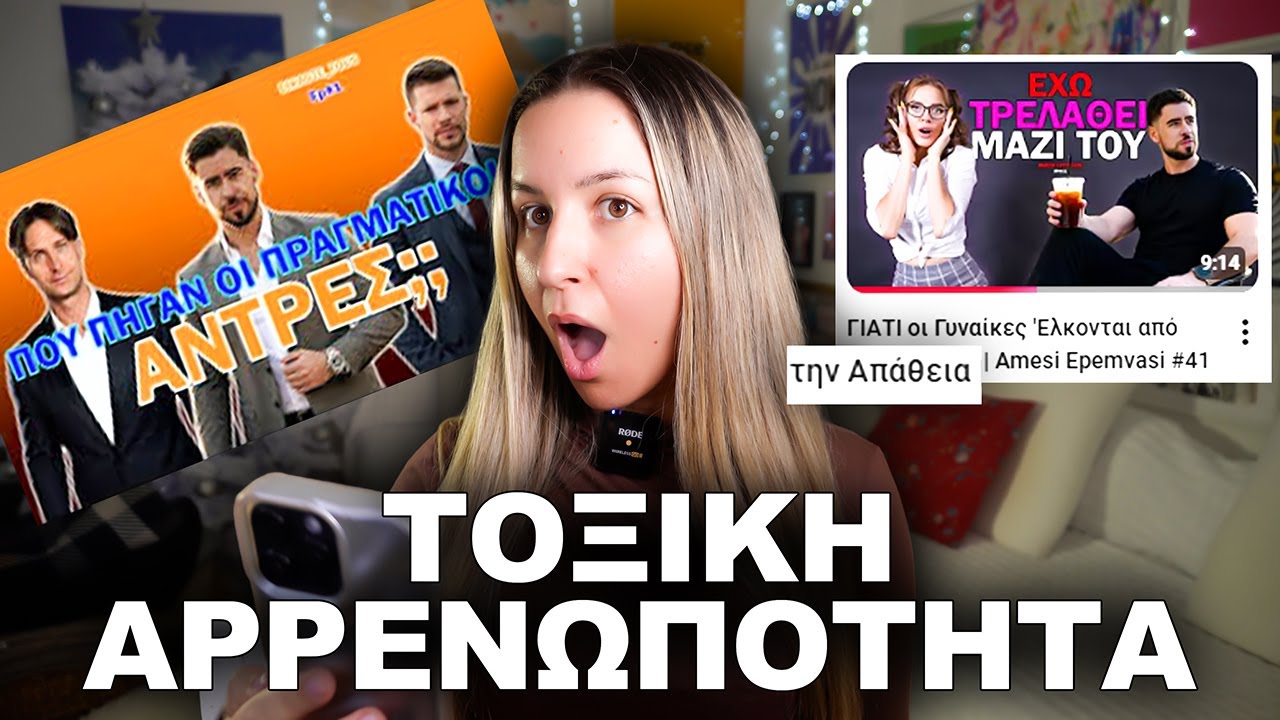 DATING COACHES & ΤΟΞΙΚΗ ΑΡΡΕΝΩΠΟΤΗΤΑ