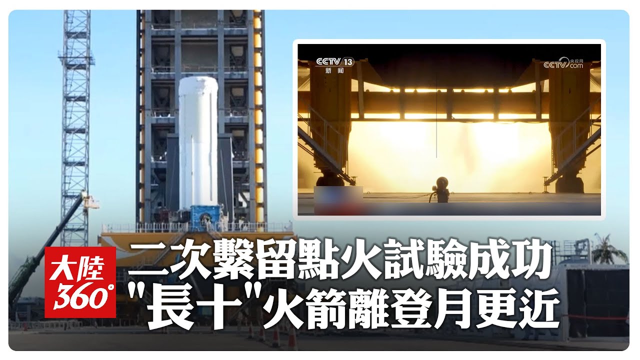 試車成功!陸新一代載人運載火箭「長征十號」第二次繫留點火試驗完成 "登月+可回收"邁關鍵一步｜大陸360°