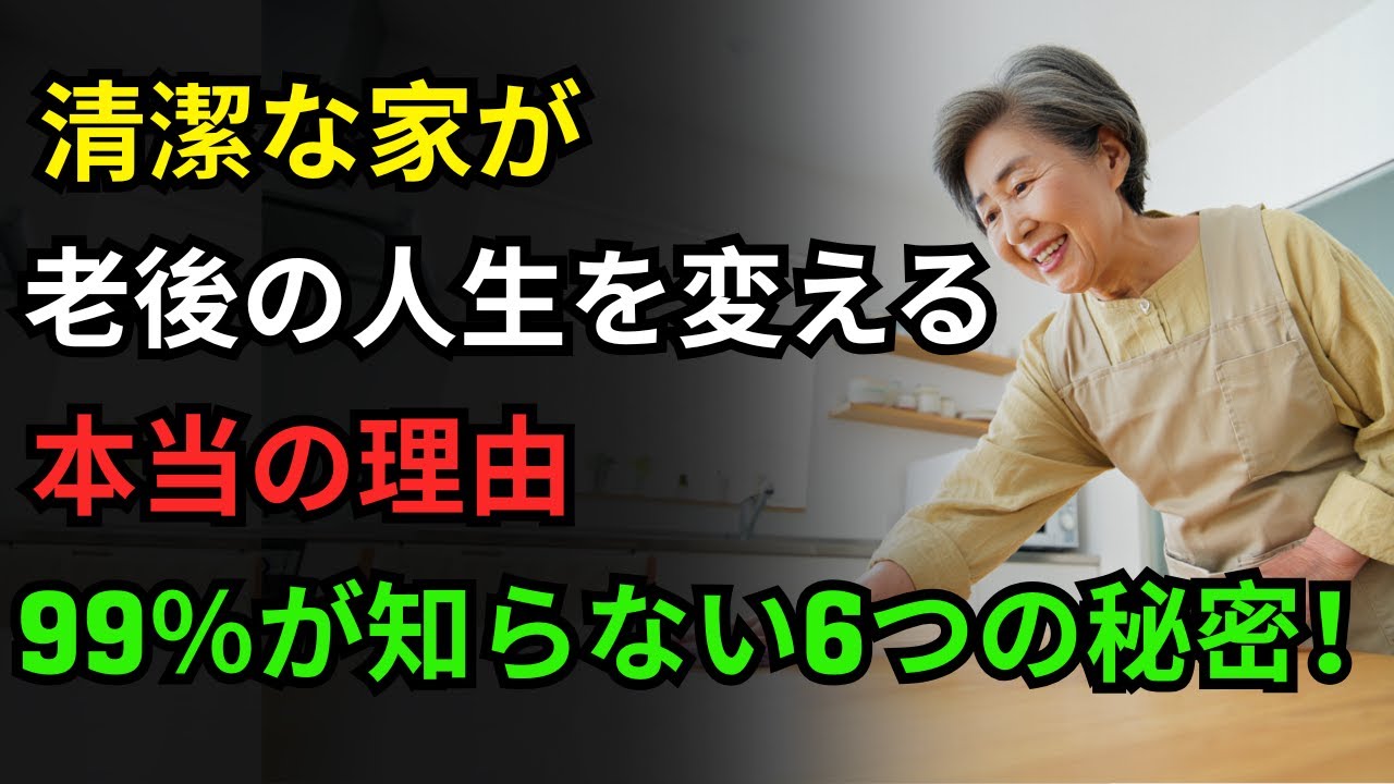 65歳以上が実践すべき！「清潔な家」が老後の人生を変える6つの習慣｜毎日続けられる整理術とは？