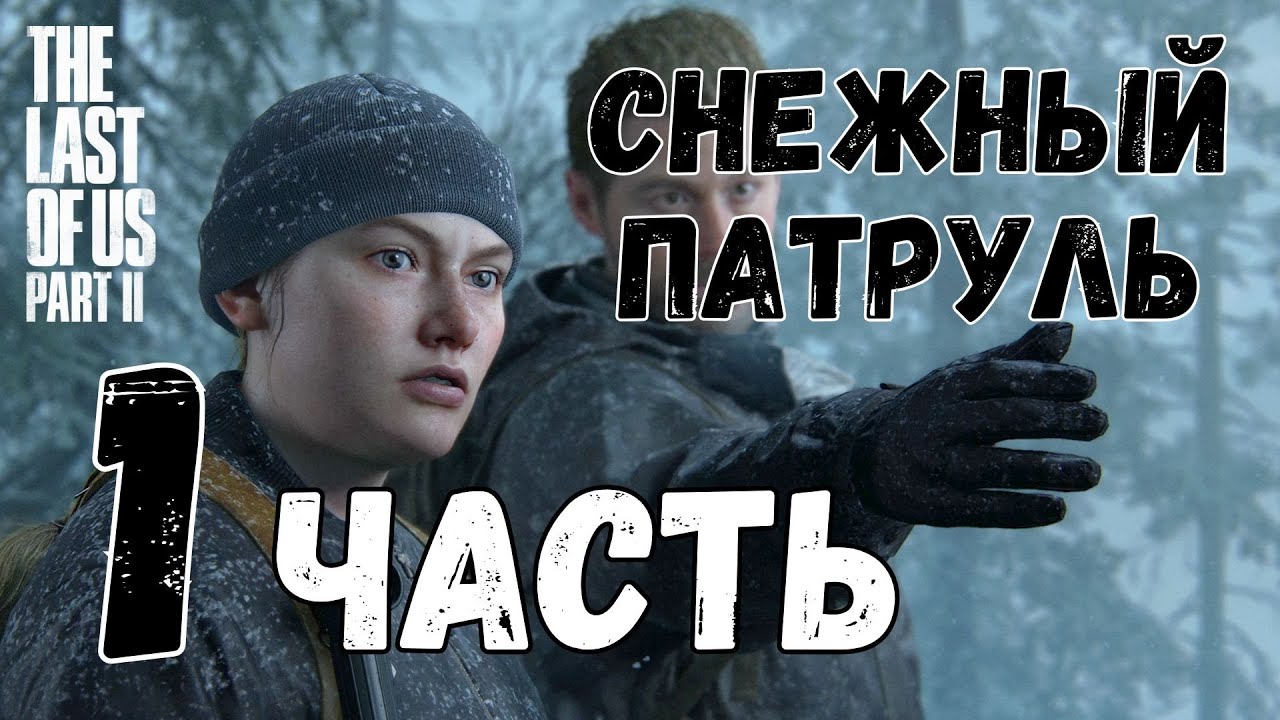 🎮 The last of us Part II (Одни из нас 2) 🎮 — ЧАСТЬ 1: ❄️СНЕЖНЫЙ ПАТРУЛЬ❄️