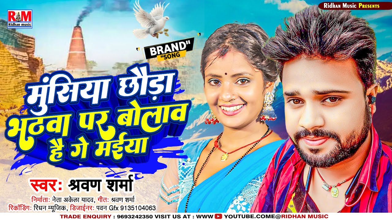 #मुंसिया छौड़ा भठवा पर बुलावा है गे मईया | #Sharwan Sharma का सुपरहिट #Maghi_Gana || New_Song