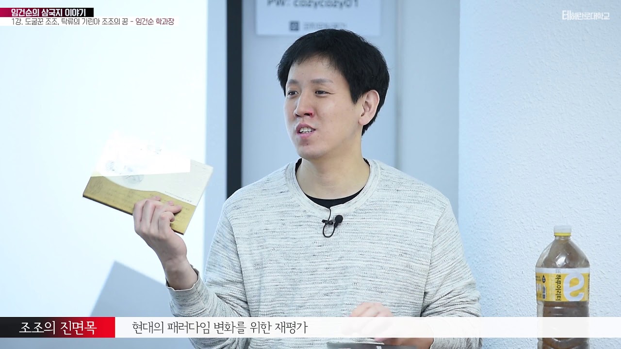 임건순의 4대기서 강의 삼국지 1강 1부