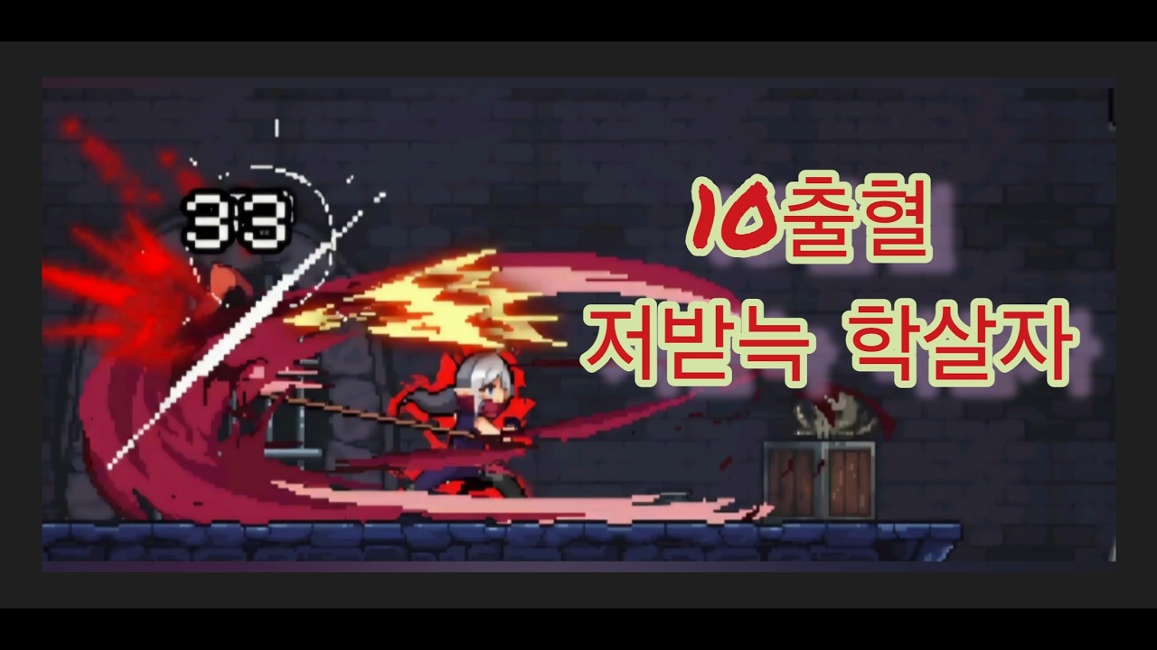 저받늑 10출혈 학살자 [던전슬래셔]