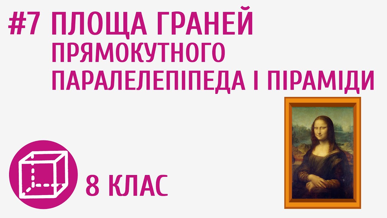 Площі граней прямокутного паралелепіпеда та піраміди #7