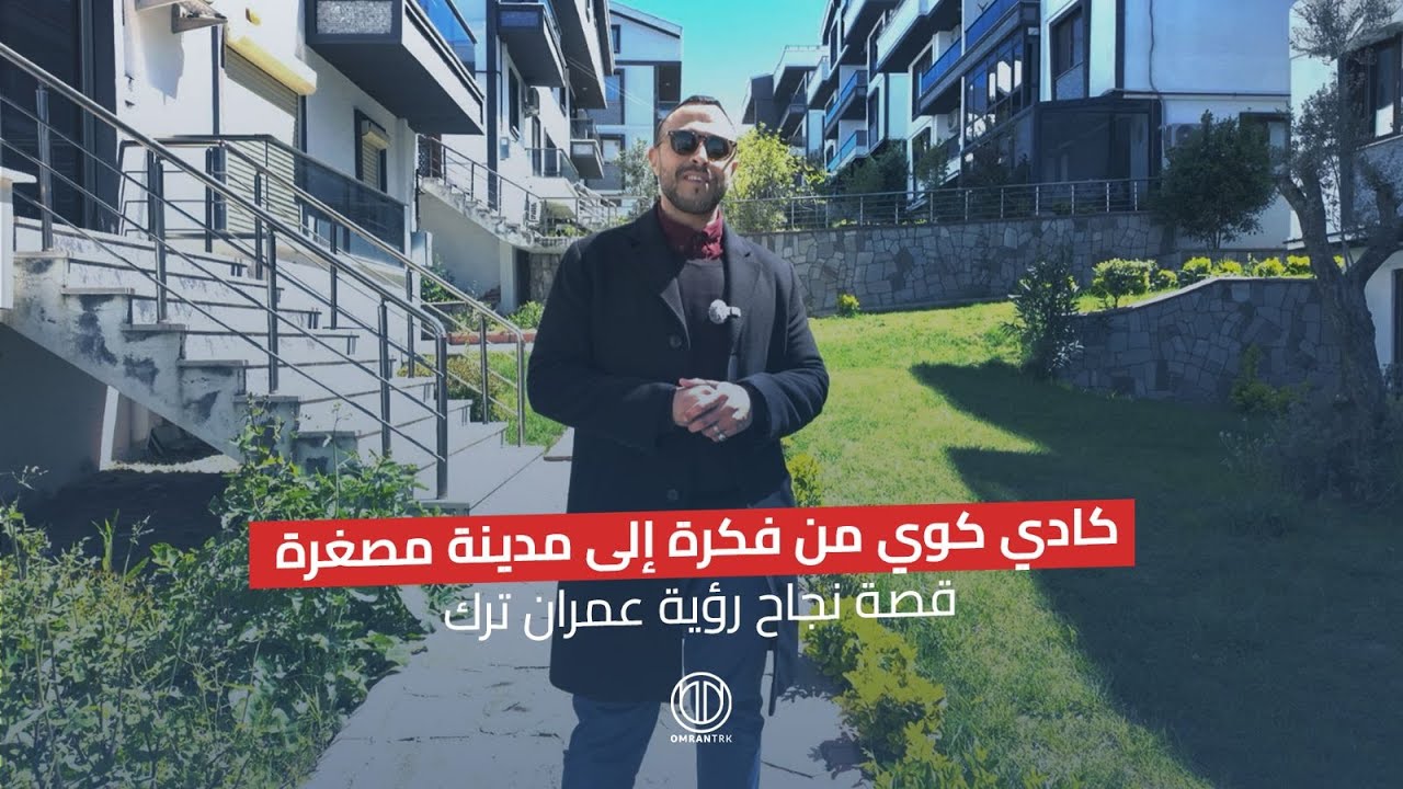 كادي كوي  من فكرة إلى مدينة مصغرة/قصة نجاح رؤية عمران ترك  kadıköy/Yalova