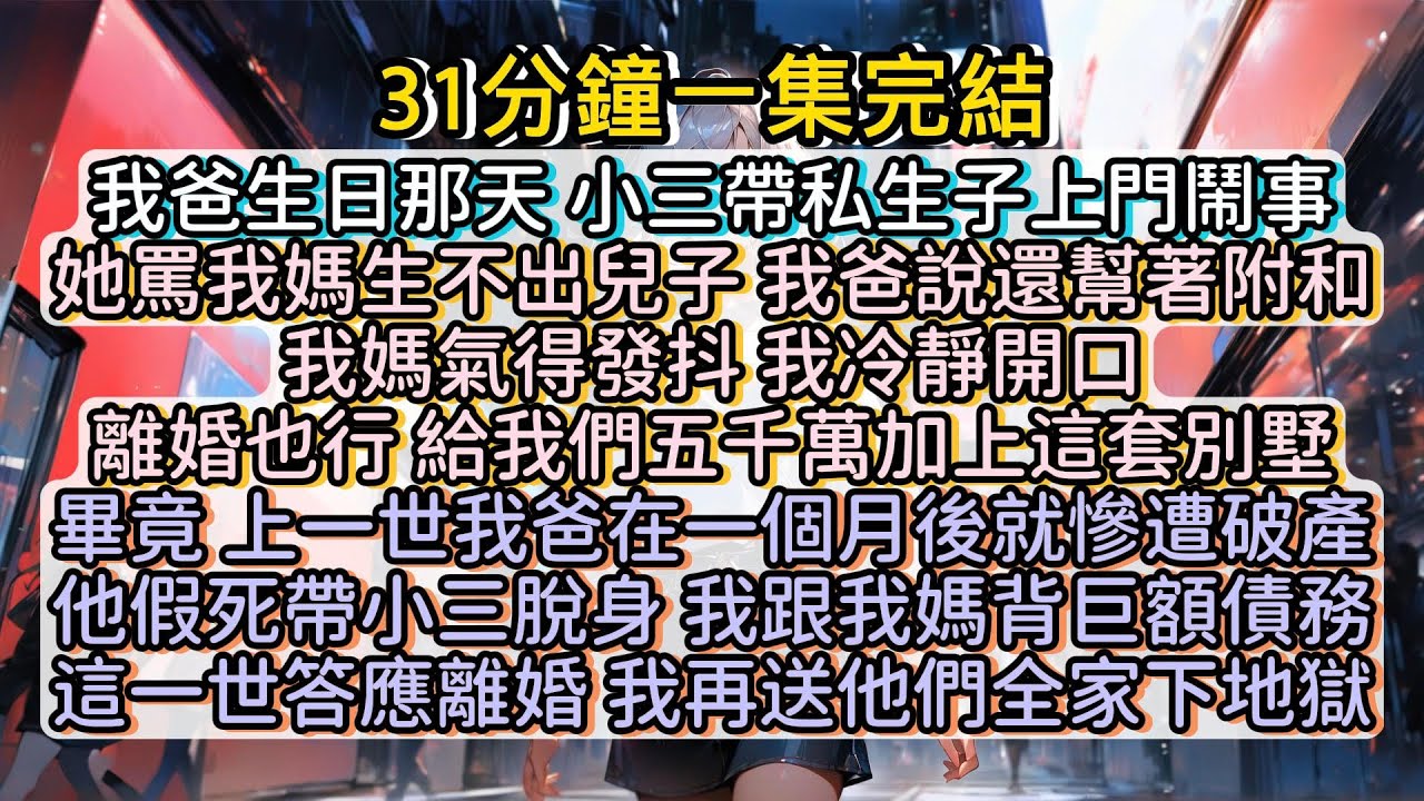重活一世，答應離婚，我再送他們全家下地獄。#小说推文#有声小说#一口氣看完#小說#故事