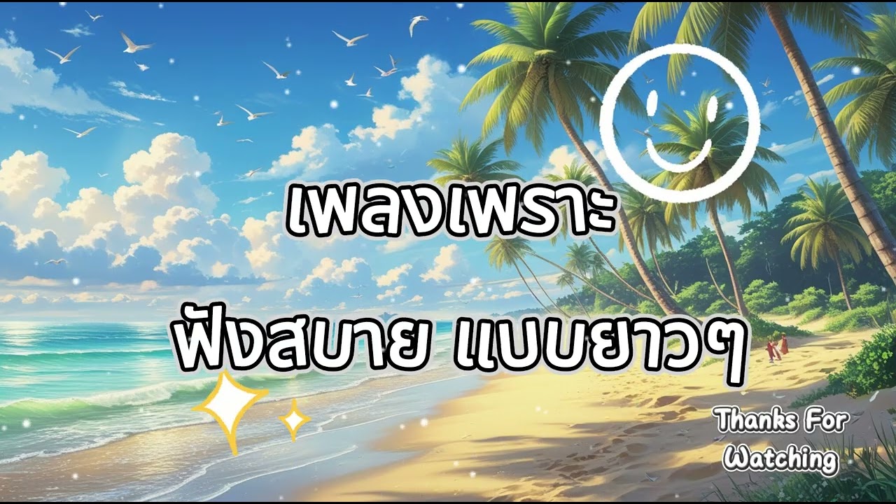 รวมเพลงเพราะ ฟังสะบาย ได้ทั้งวัน  ฟังทำงาน เปีดใน ร้านกาแฟ BY SOUND LOVER