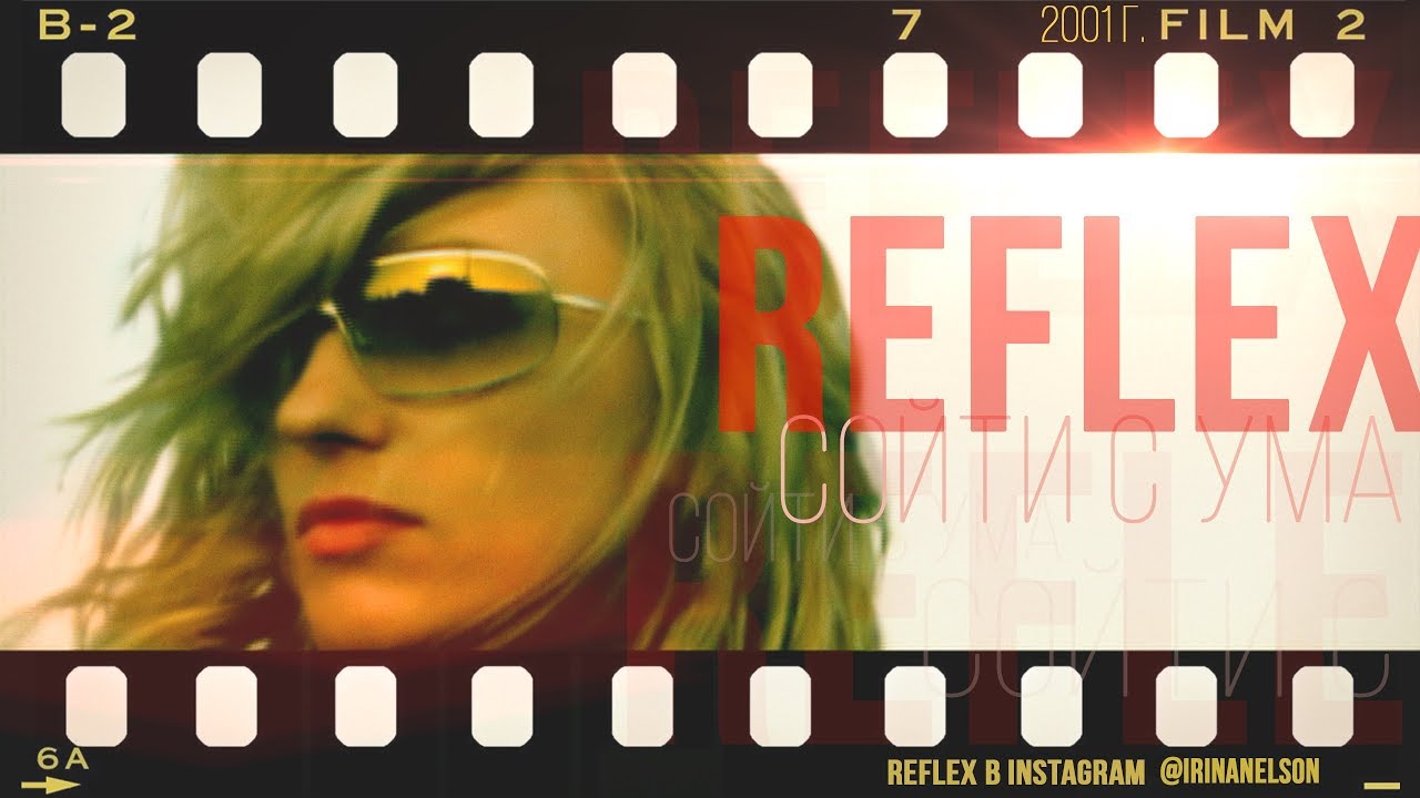 REFLEX &mdash; Сойти с ума (Official Video) [Full HD Remastered Version]
