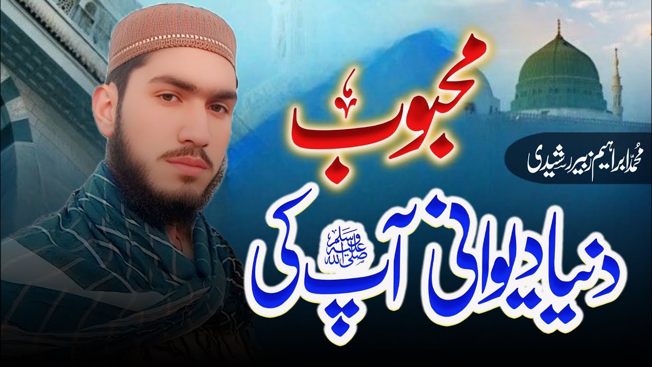 Mahbob Sona محبوب سوہنا //New Kalam 2025//M Ibrahim Zubair Rasheedi Official 