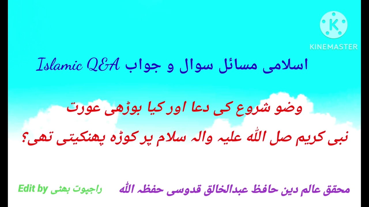 وضو شروع کی دعا، کیا بوڑھی عورت نبی کریم صل اللہ علیہ والہ سلام پر کوڑا پیھکنتی تھی؟ 