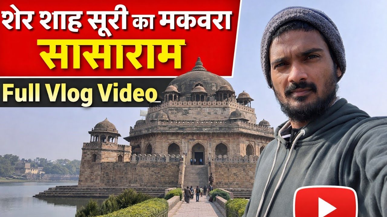 Sher Shah Suri Tomb Sasaram | शेरशाह सूरी का ऐतिहासिक मकबरा | Bihar History Vlog