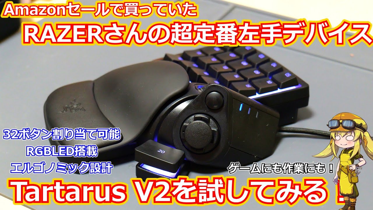 【左手デバイス】RAZERさんから発売されているド定番左手デバイスTartarus V2を実際に試してみる！PROもいいけどV2もこれかなりコスパよくない！？【ちょいレビュー】