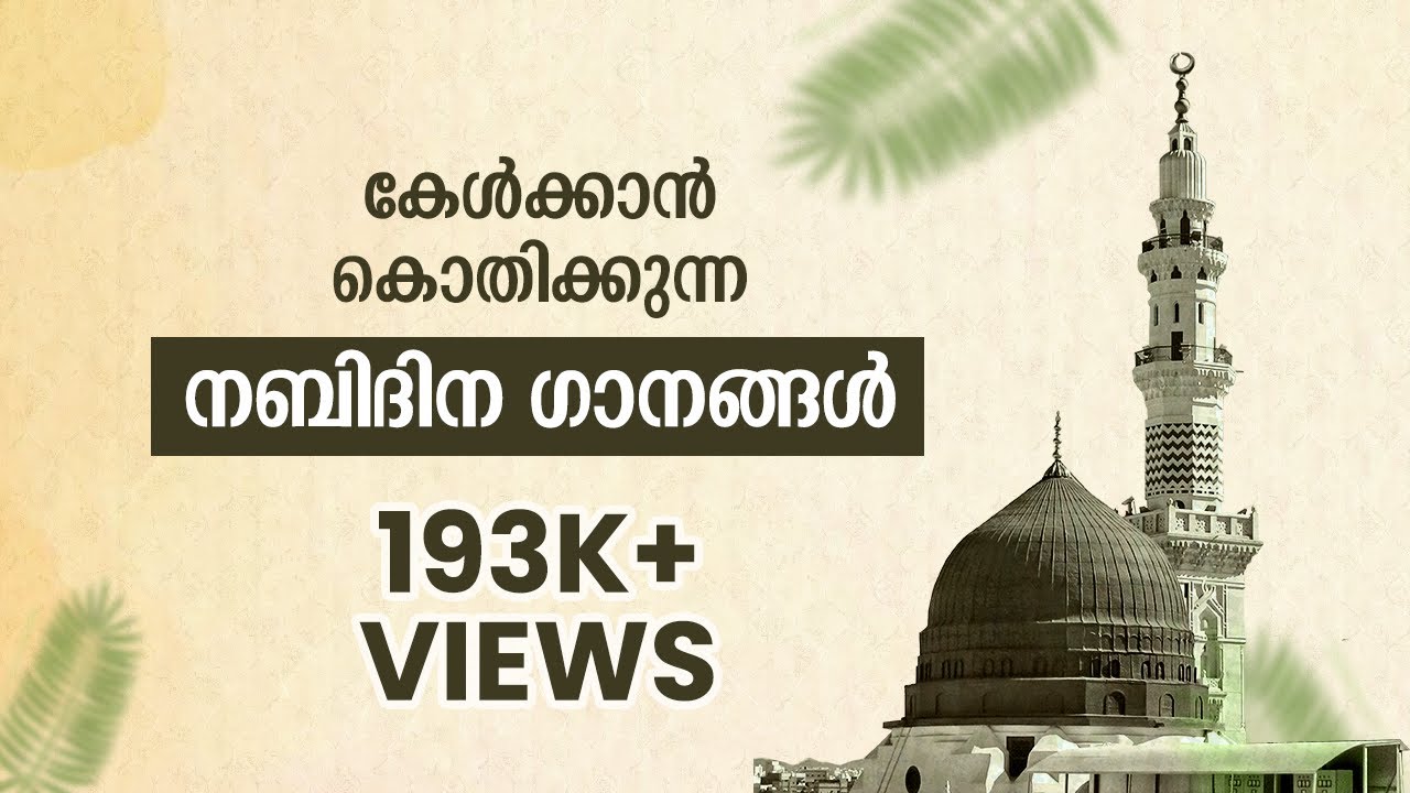 നബിദിന സ്പെഷ്യൽ ഗാനങ്ങൾ 2020 | Nabidina songs 2020 | Malayalam | Bujair PanG