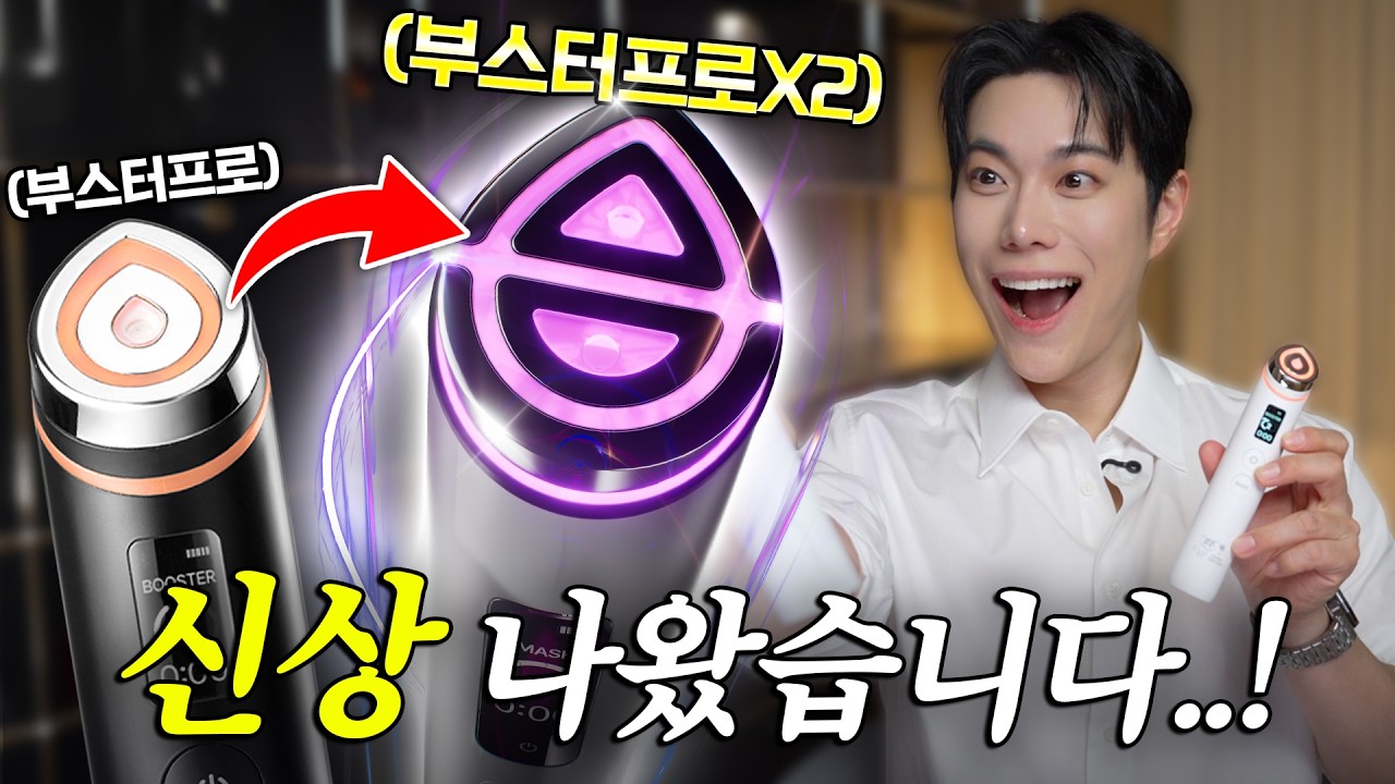 🔥최초공개🔥메디큐브 신제품 “부스터프로X2” 스펙 + 최저가 구매방법 알려드리겠습니다!