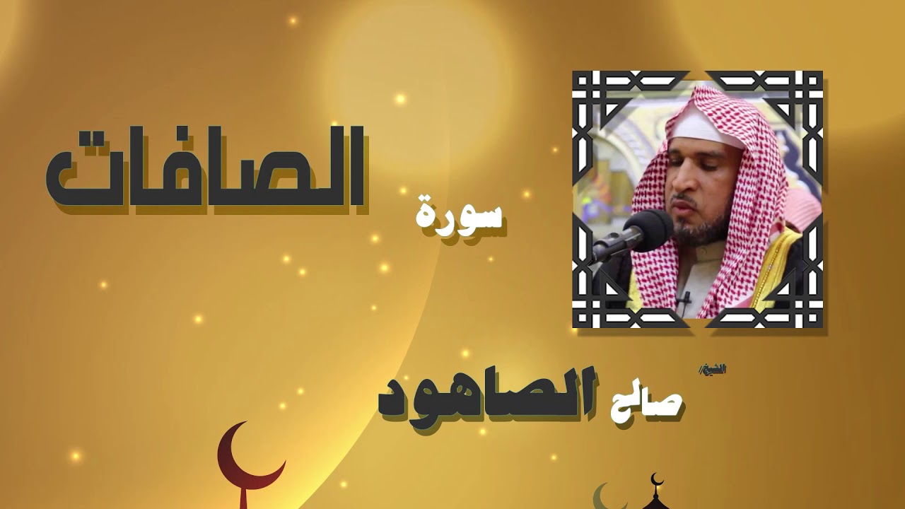 القران الكريم بصوت الشيخ صالح الصاهود | سورة الصافات