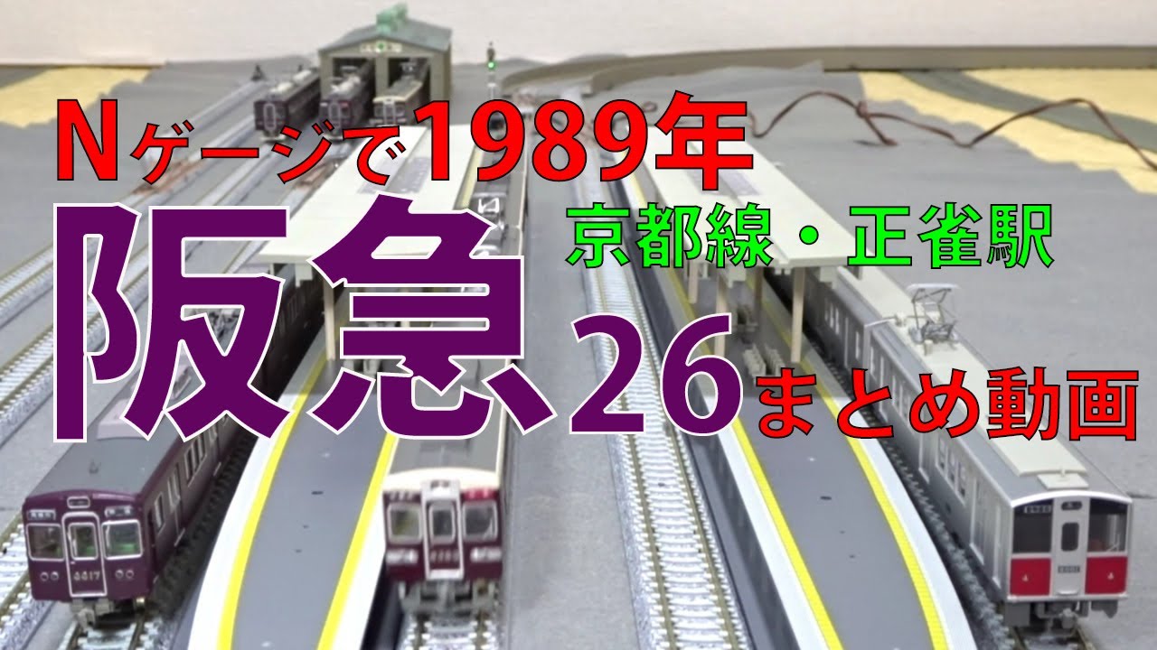 阪急26★まとめ動画・京都線・正雀駅1989年【阪急Nゲージ】