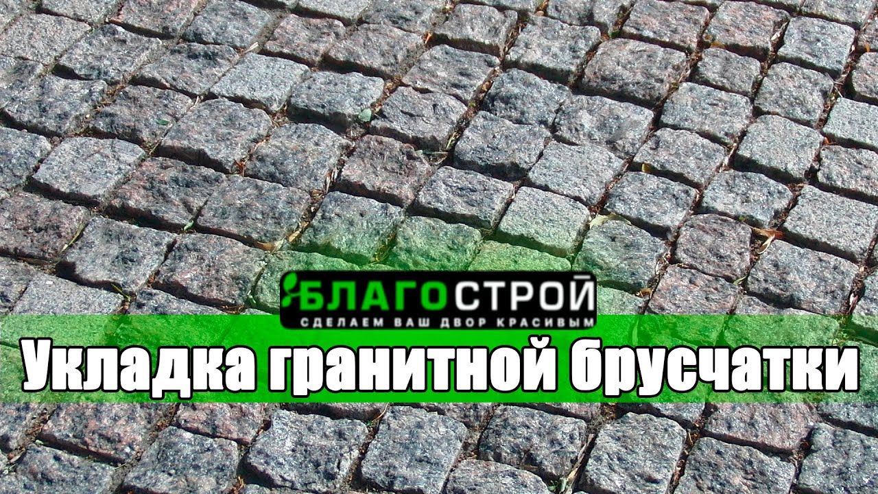 Как укладывать гранитную брусчатку на ЦПС ? Гранит | Брусчатка | Краснодар | Благоустройство