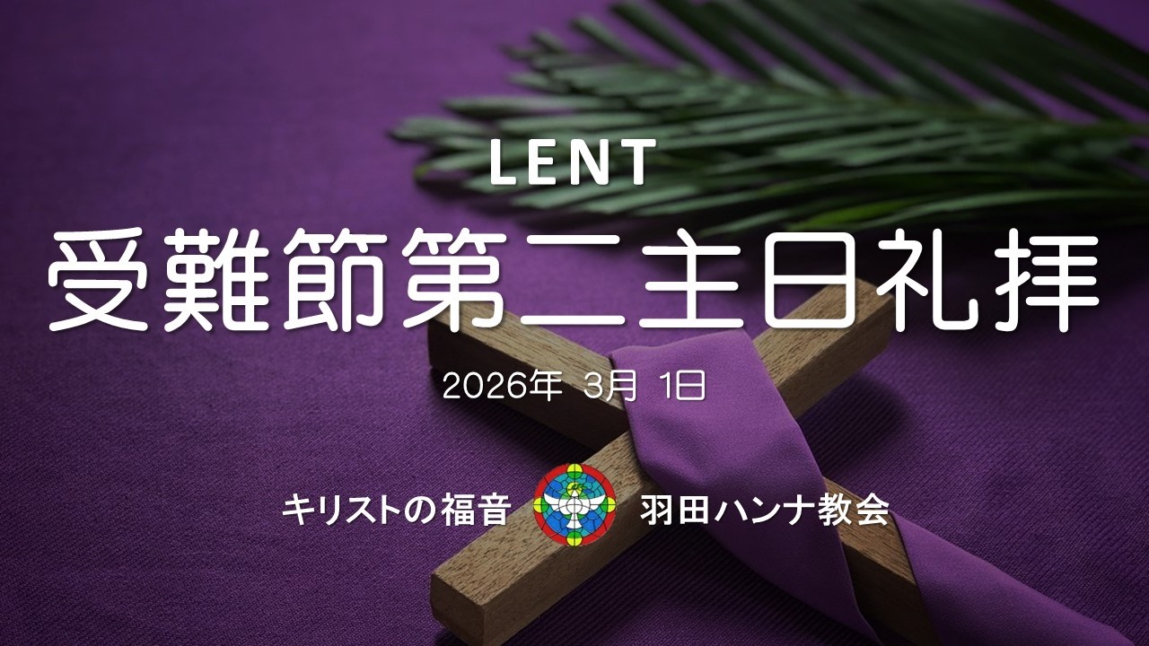 【日曜礼拝ライブ配信】2026年3月1日 受難節第二日曜主日礼拝 March 1st, 2026, 2nd Lent Sunday Worship service