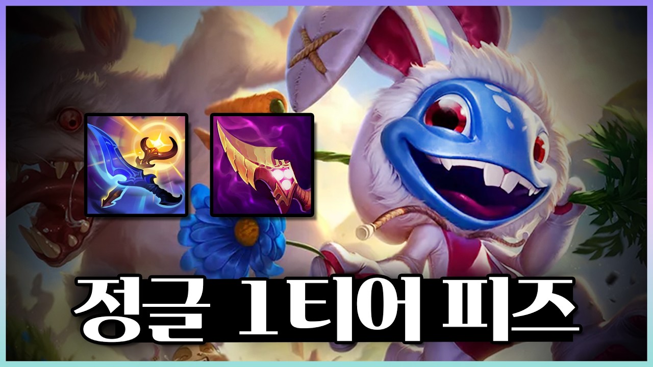 피즈가 정글 1티어라고?