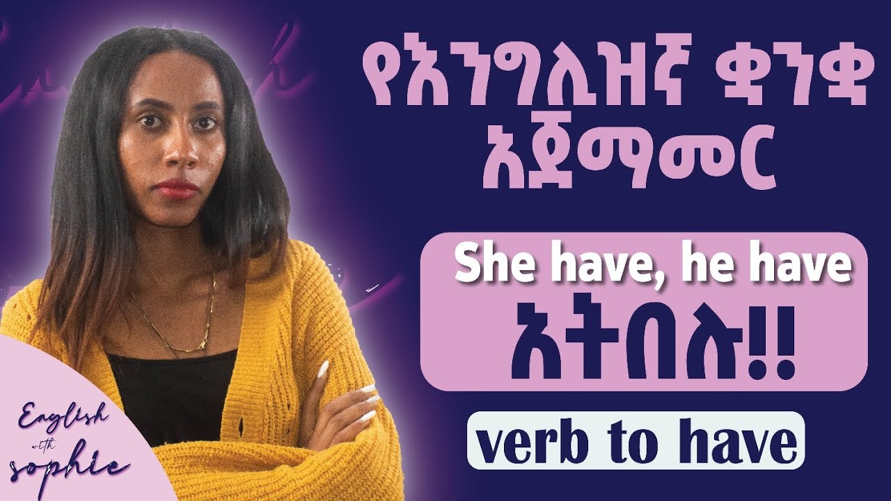 Verb to have  - መሰረታዊ እንግሊዝኛ
