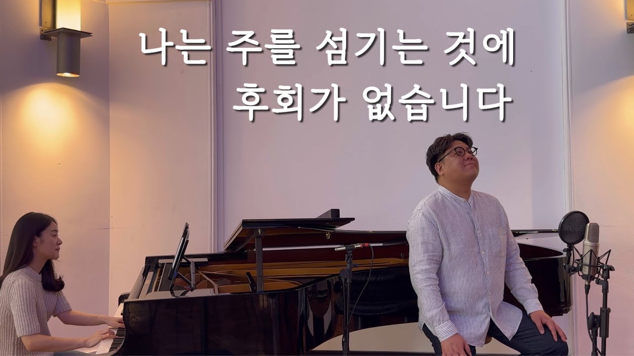 나는 주를 섬기는 것에 후회가 없습니다 (손경민곡) - 테너 이준범