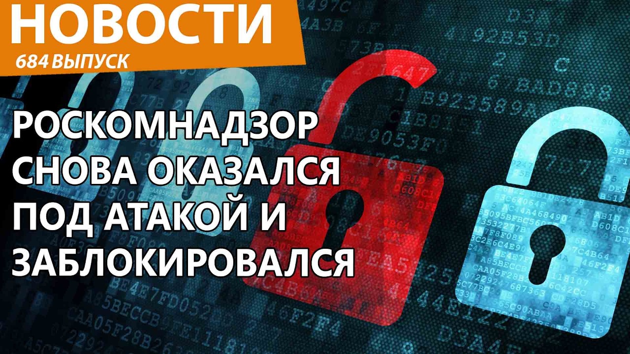 Роскомнадзор снова резко атаковали за все 