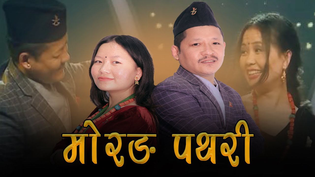 Morang Pathari | Pabitra Gurung & Bishwa Shanta Rai|Saroj Khadka&Buddhiman Baraili|Purbeli Lok Geet|