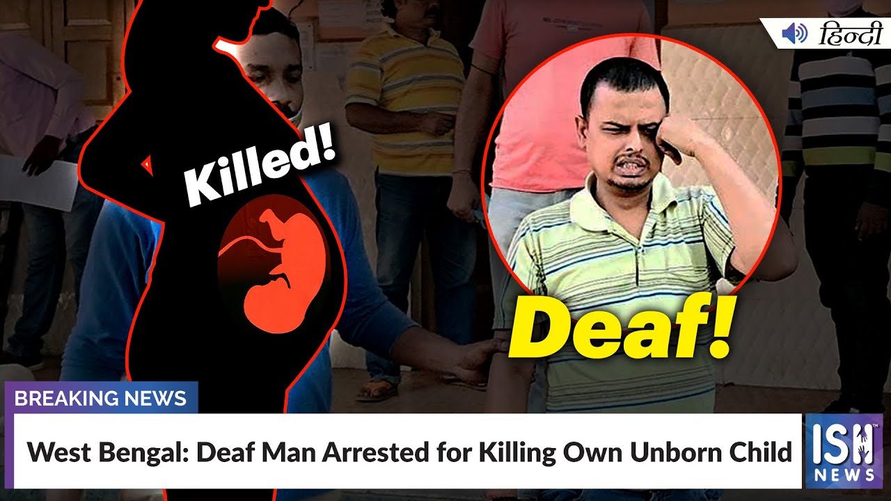 West Bengal: Deaf Man Arrested for Killing Own Unborn Child  | ISH News